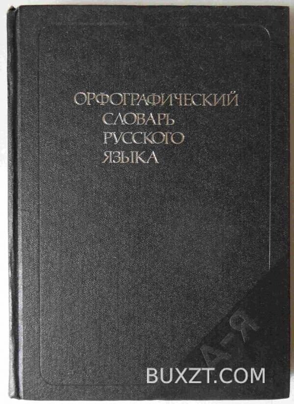 Орфографический словарь русского языка.
