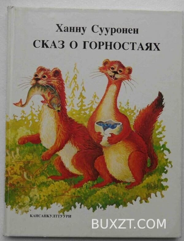 Сказ о горностаях. Сууронен Х.