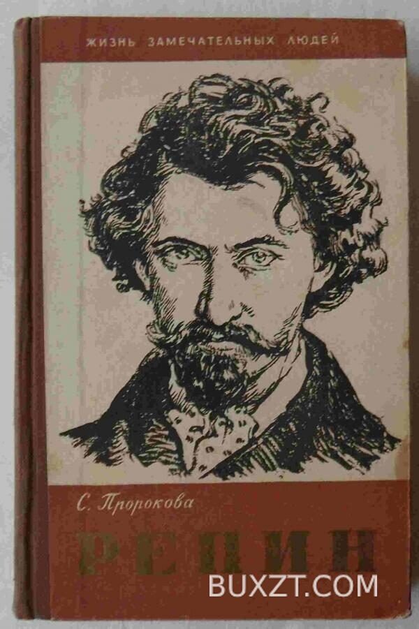 Репин. Пророкова С.