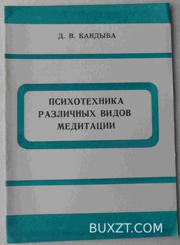 Психотехника различных видов. Кандыба Д.