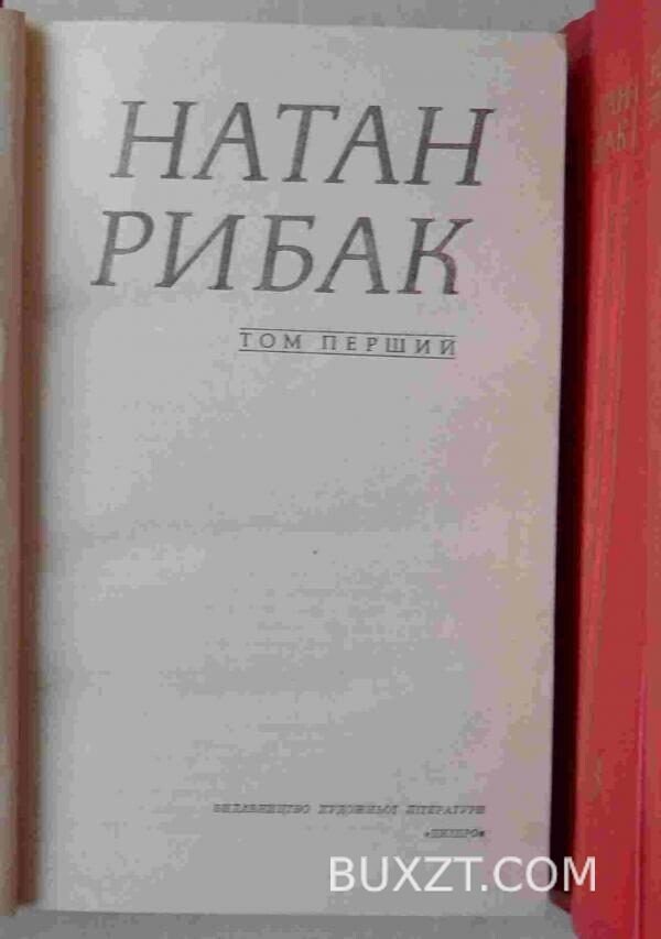 Рибак Н. Твори. — изображение 2