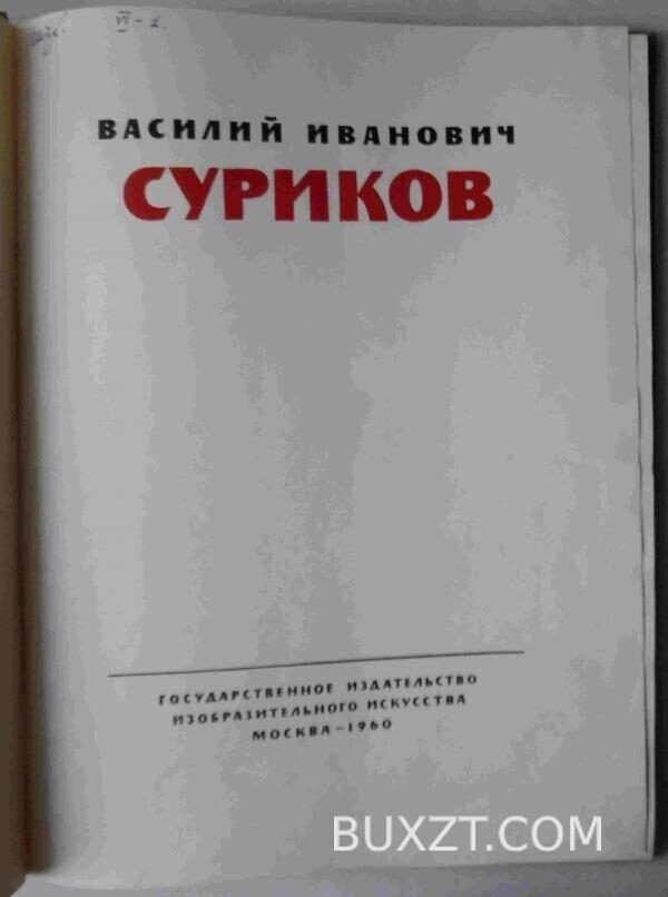 Суриков Василий Иванович. — изображение 2