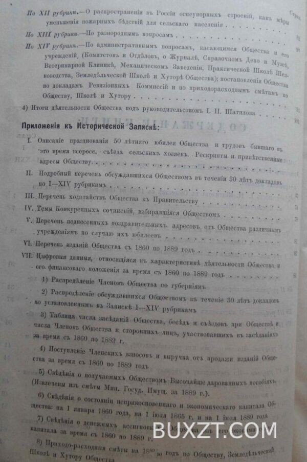 Историческая записка о 30-ти летней деятельности имп. Московского о-ва с.-хозяйства. — изображение 5
