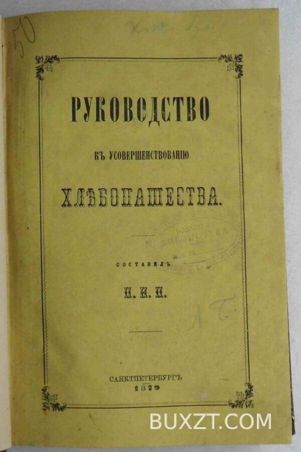 Руководство к усовершенствованию хлебопашества.