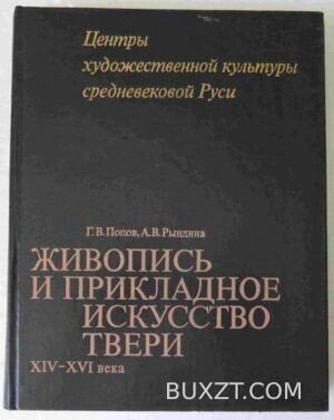 Живопись и прикладное искусство Твери XIV-XVI века. Попов Г., Рындина А.