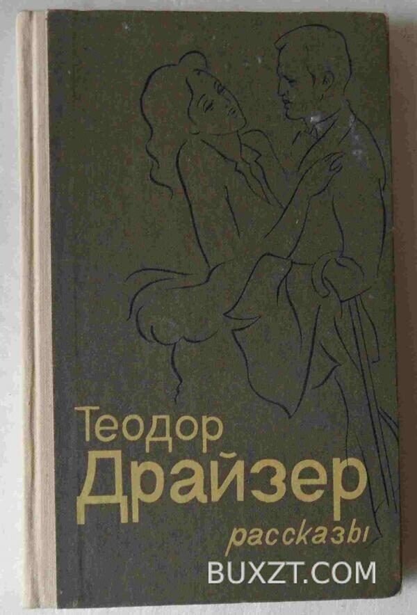 Драйзер Т. Рассказы.