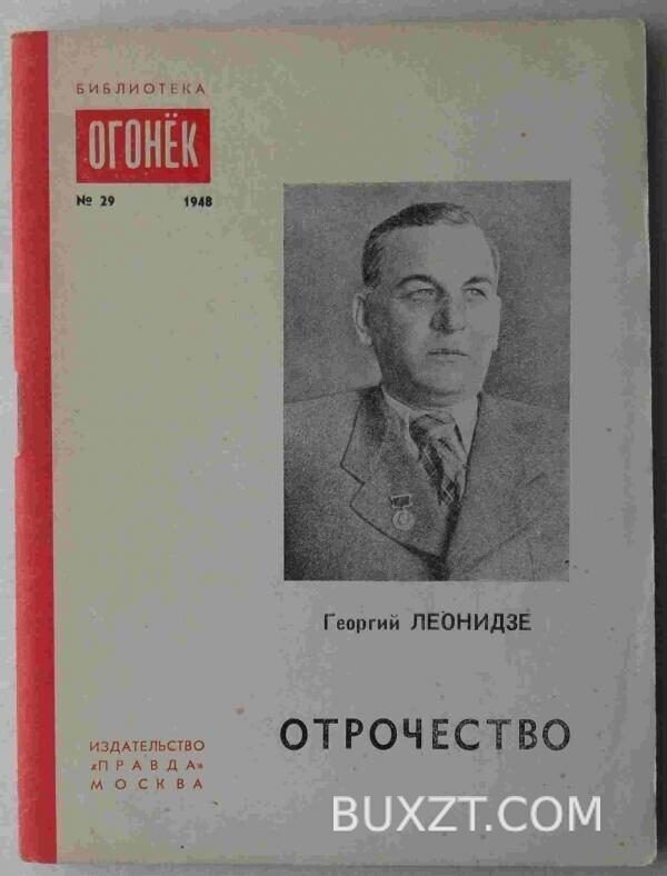 Отрочество. Леонидзе Г.