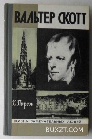 Вальтер Скотт. Пирсон Х.