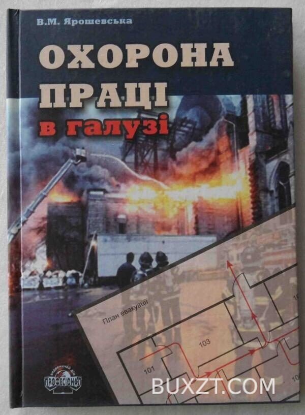Охорона праці в галузі. Ярошевська В.