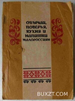 Обычаи, поверья, кухня и напитки малороссиян.