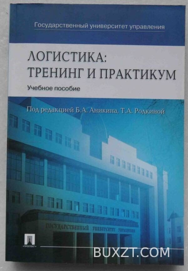 Логистика: тренинг и практикум.