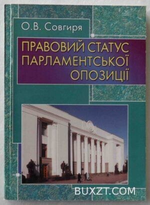Правовий статус парламентської опозиції. Совгиря О.