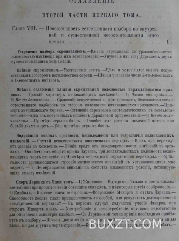Дарвинизм. Данилевский Н. — изображение 6