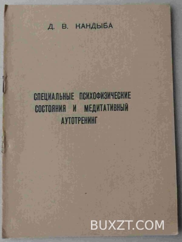 Специальные психофизические состояния и медитативный аутотренинг. Кандыба Д.