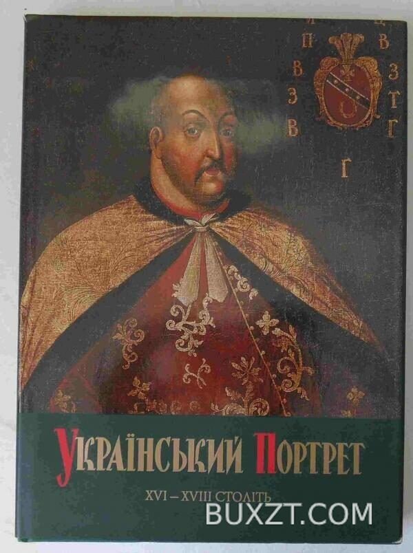 Український портрет XVI-XVIII століть.