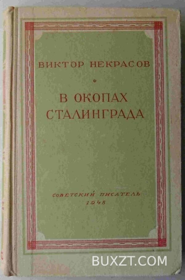 В окопах Сталинграда. Некрасов В.