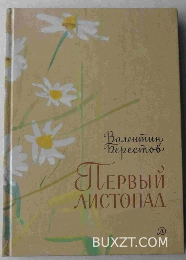 Первый листопад. Берестов Л.