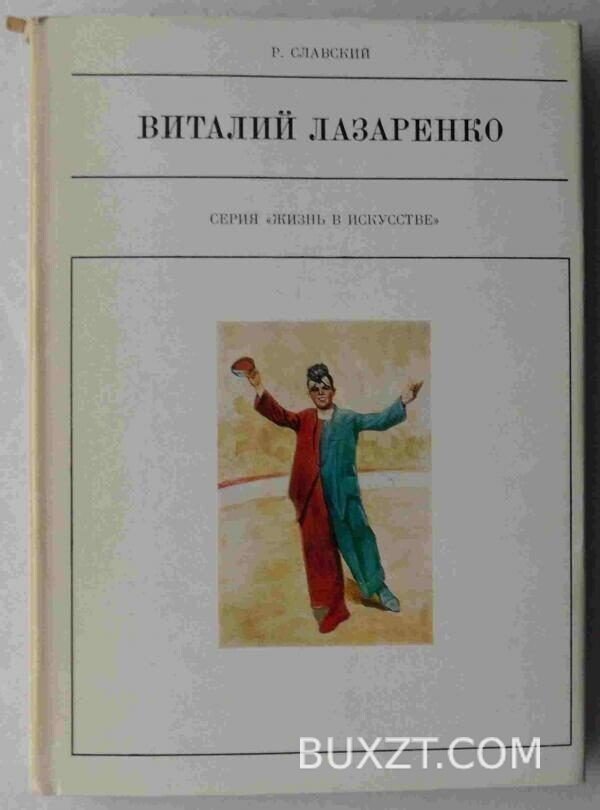 Виталий Лазаренко. Славский Р.