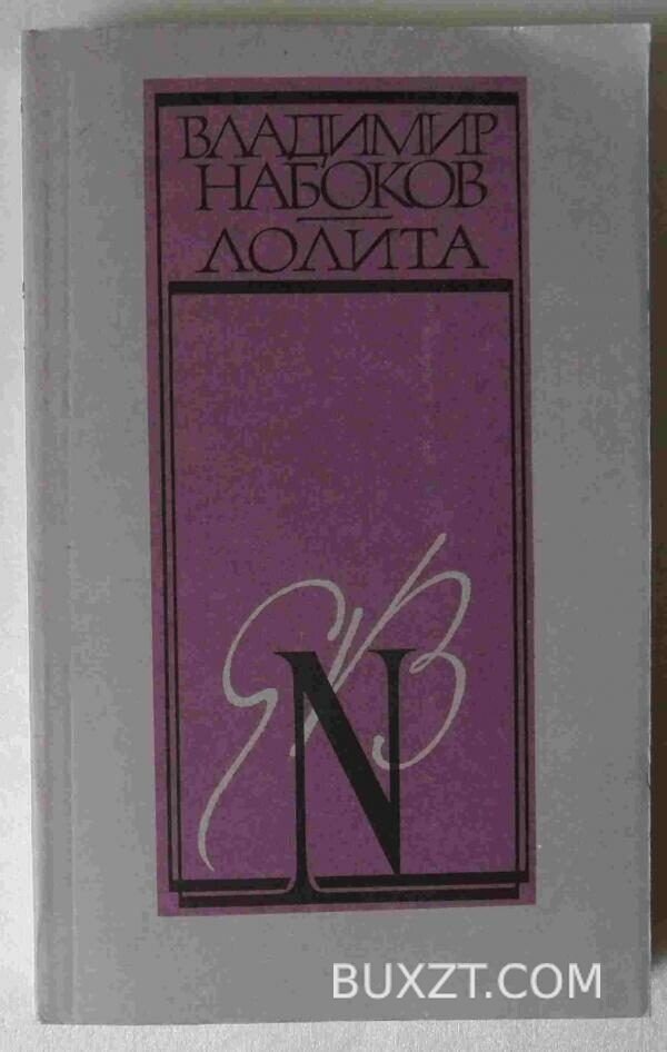 Лолита. Набоков В.