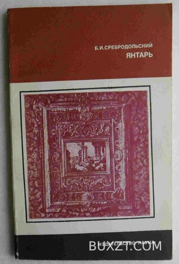 Янтарь. Сребродольский Б.