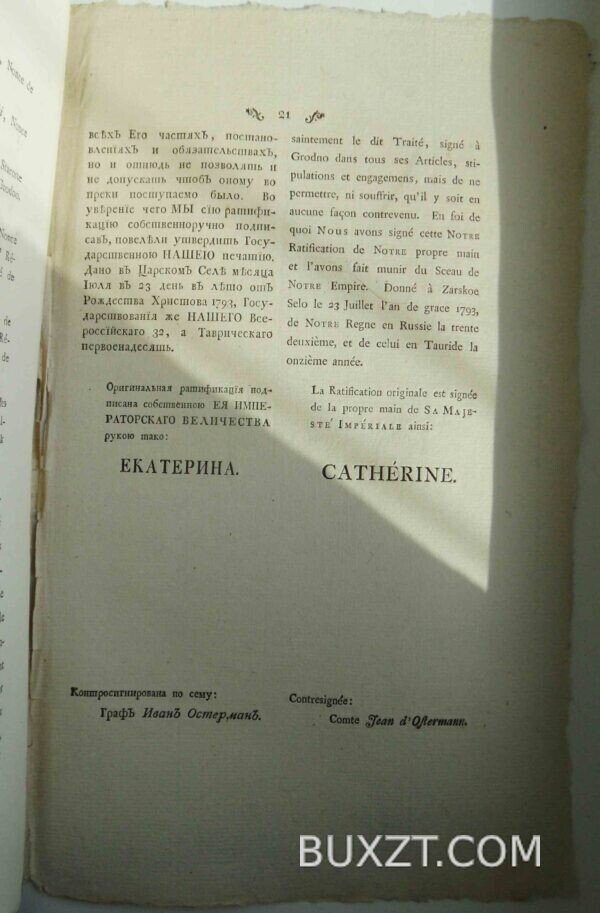 Трактат между Ея В. Имп. Всер. и Его Вел. Королем и Яснейшею Речью Посполитой Польскими. — изображение 4