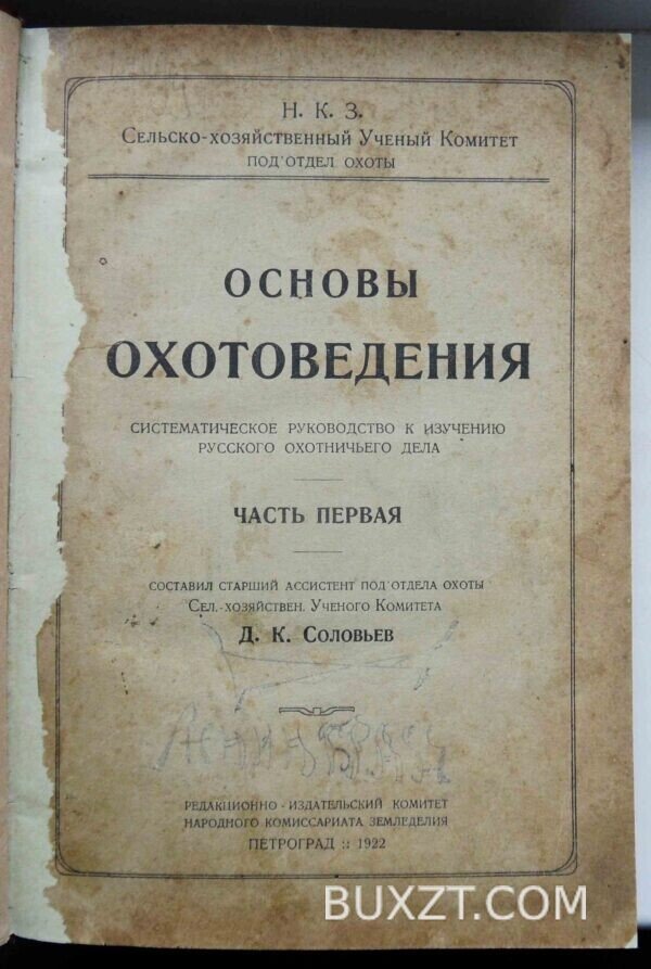 Основы охотоведения. Соловьев Д.К. — изображение 4