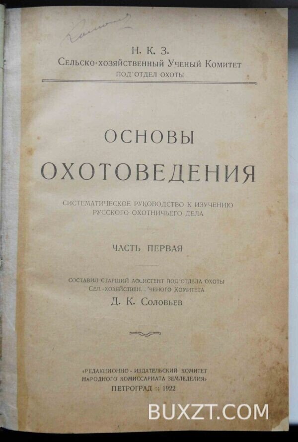 Основы охотоведения. Соловьев Д.К. — изображение 5