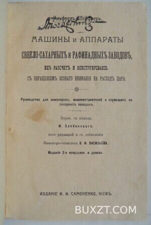 Машины и аппараты свекло-сахарных и рафинадных заводов. Шеффнер А.