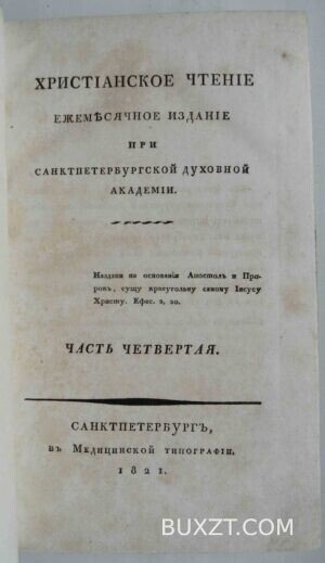 Христианское чтение. Часть четвертая.