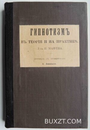 Гипнотизм в теории и на практике. Маррен П.