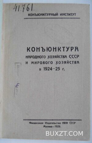 Конъюнктура народного хозяйства СССР и мирового в 1924-25 г.