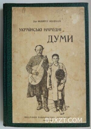 Українські народні думи. Філярет Колесса.