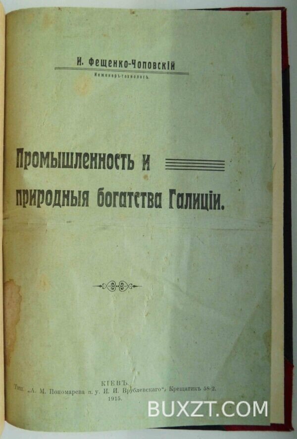 Промышленность и природные богатства Галиции. Фещенко-Чоповский И.
