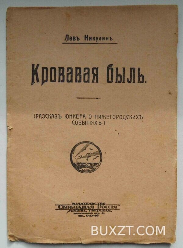 Кровавая быль. Никулин Л.