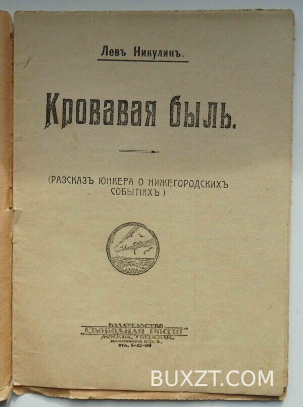 Кровавая быль. Никулин Л. — изображение 3