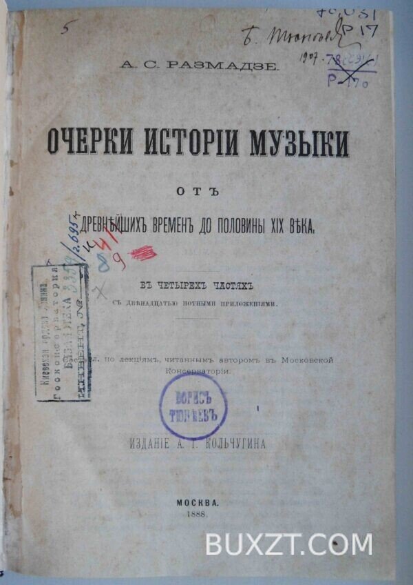 Очерки истории музыки. Размадзе А.