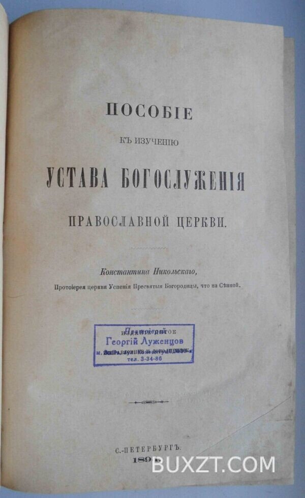 Пособие к изучению устава богослужения православной церкви. Никольский К.