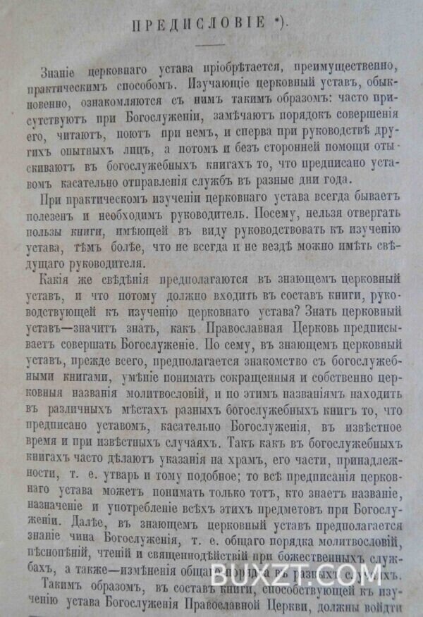 Пособие к изучению устава богослужения православной церкви. Никольский К. — изображение 5