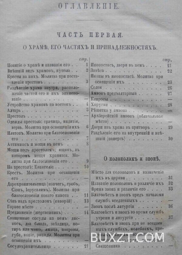 Пособие к изучению устава богослужения православной церкви. Никольский К. — изображение 6