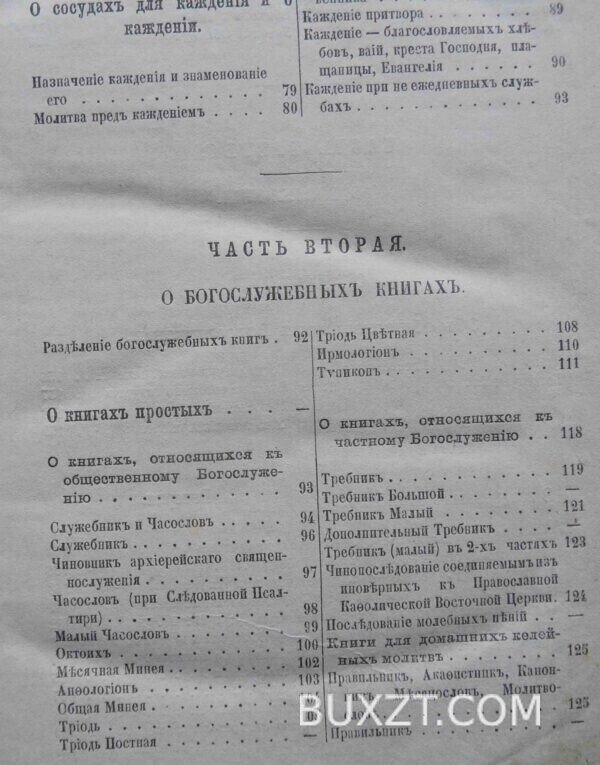 Пособие к изучению устава богослужения православной церкви. Никольский К. — изображение 7