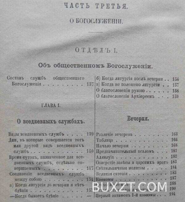 Пособие к изучению устава богослужения православной церкви. Никольский К. — изображение 8