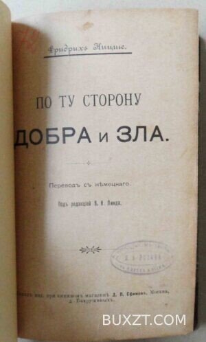 По ту сторону добра и зла. Ницше Фр.