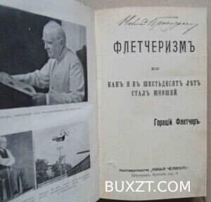 Флетчеризм. Флетчер Г. 1915