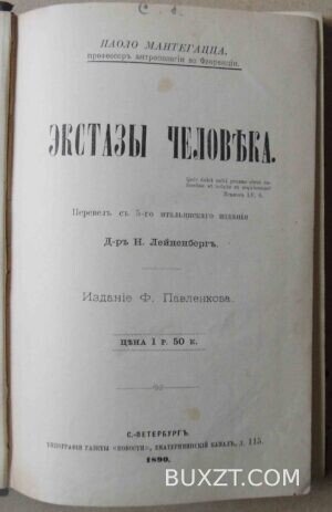 Экстазы человека. Паоло Мантегацца.