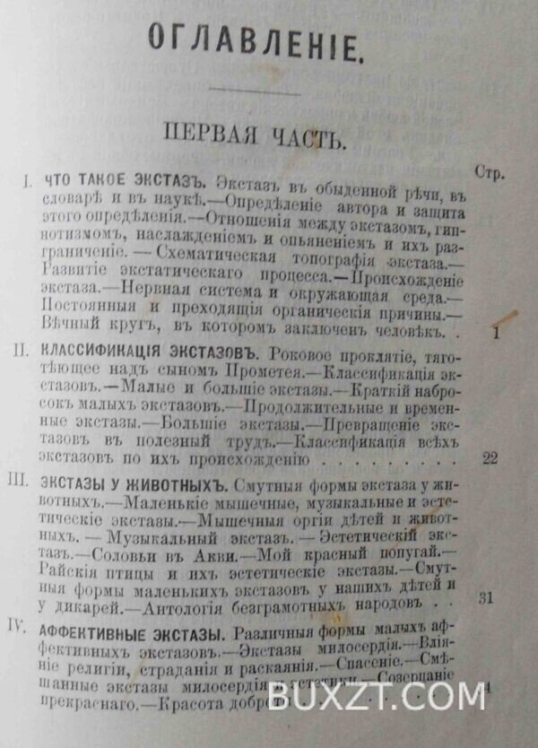 Экстазы человека. Паоло Мантегацца. — изображение 4