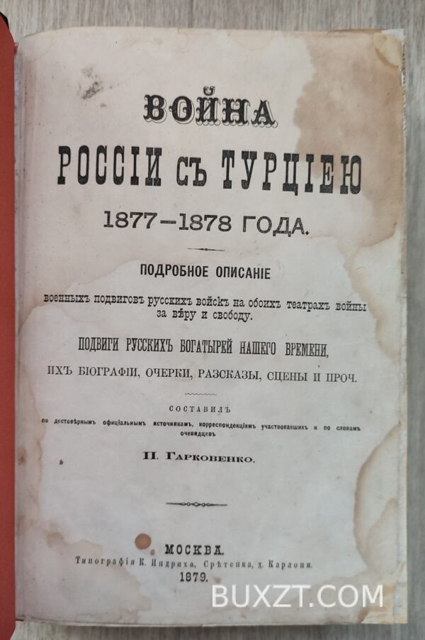 Война России с Турциею 1877-1878 года. Гарковенко П.