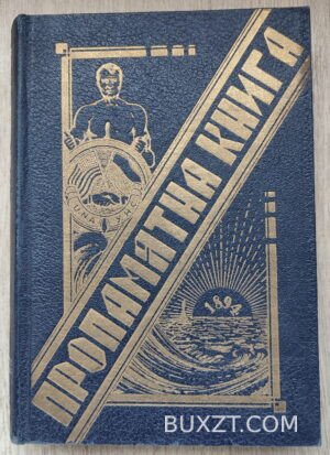 Пропамятна книга. Мишуга Л.