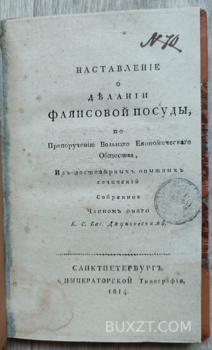 Наставление о делании фаянсовой посуды. Джунковский В.