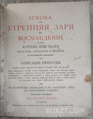 Aurora, или утренняя заря в восхождении. Беме Я.