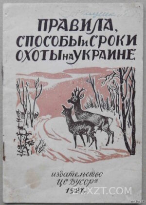 Правила, способы и сроки охоты на Украине.